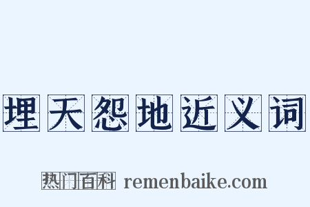 埋天怨地近义词是什么意思的图片